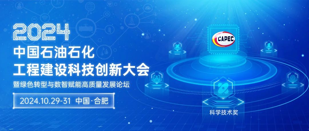 2024石油石化科技創(chuàng)新大會(huì)：綠色轉(zhuǎn)型與數(shù)智賦能，共筑高質(zhì)量發(fā)展新篇章